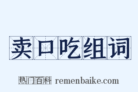 卖口吃组词是什么意思的图片